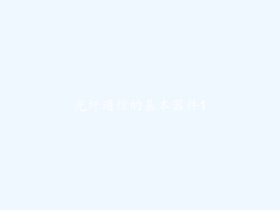光纤通信的基本器件1.pptx_第1页