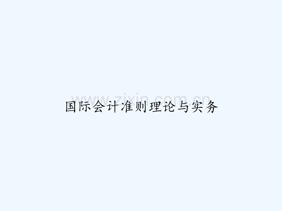 国际会计准则理论与实务.ppt_第1页