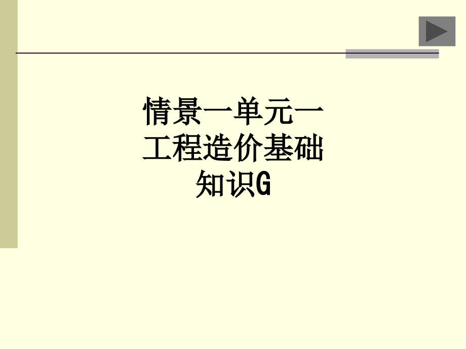 情景一单元一-工程造价基础知识G.ppt_第1页