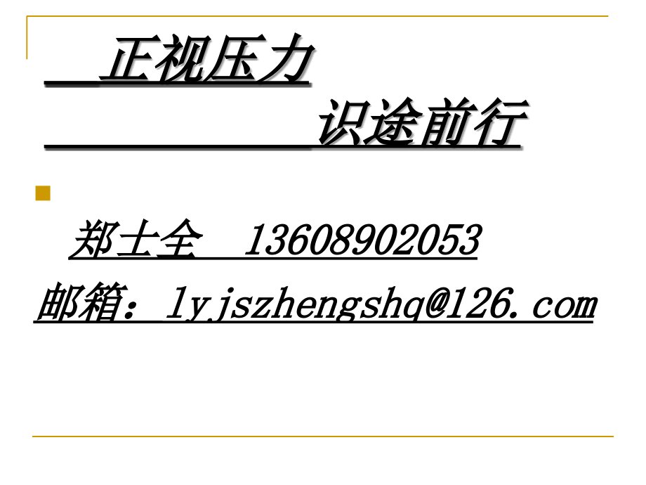 正视压力--识途前行课件.ppt_第1页