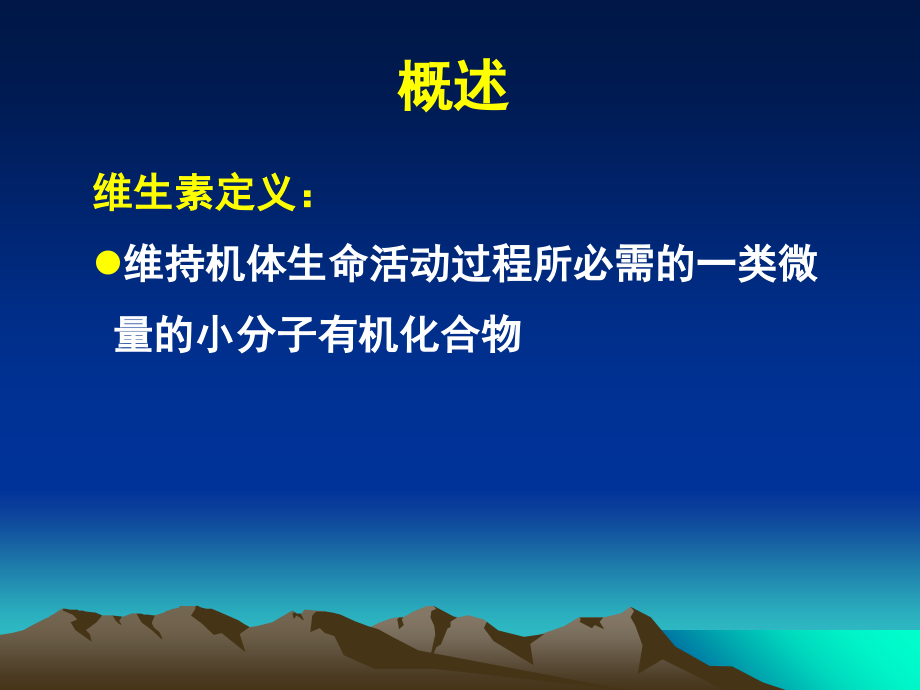 基础营养维生素矿物质课件.ppt_第1页