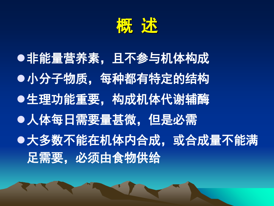基础营养维生素矿物质课件.ppt_第2页