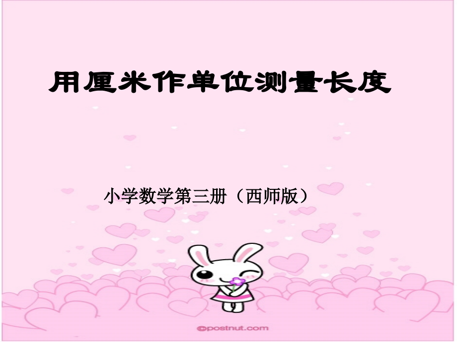 用厘米作单位测量长度.ppt_第1页
