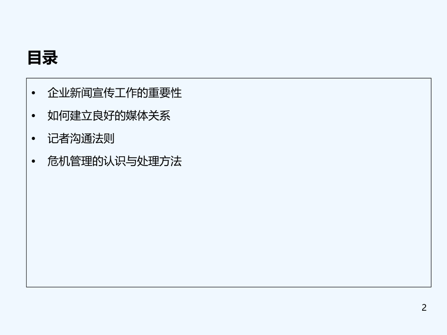 媒体公关策略与沟通技巧.ppt_第2页
