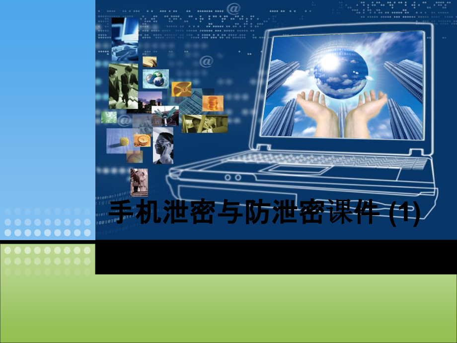 手机泄密与防泄密课件-.pptx_第1页
