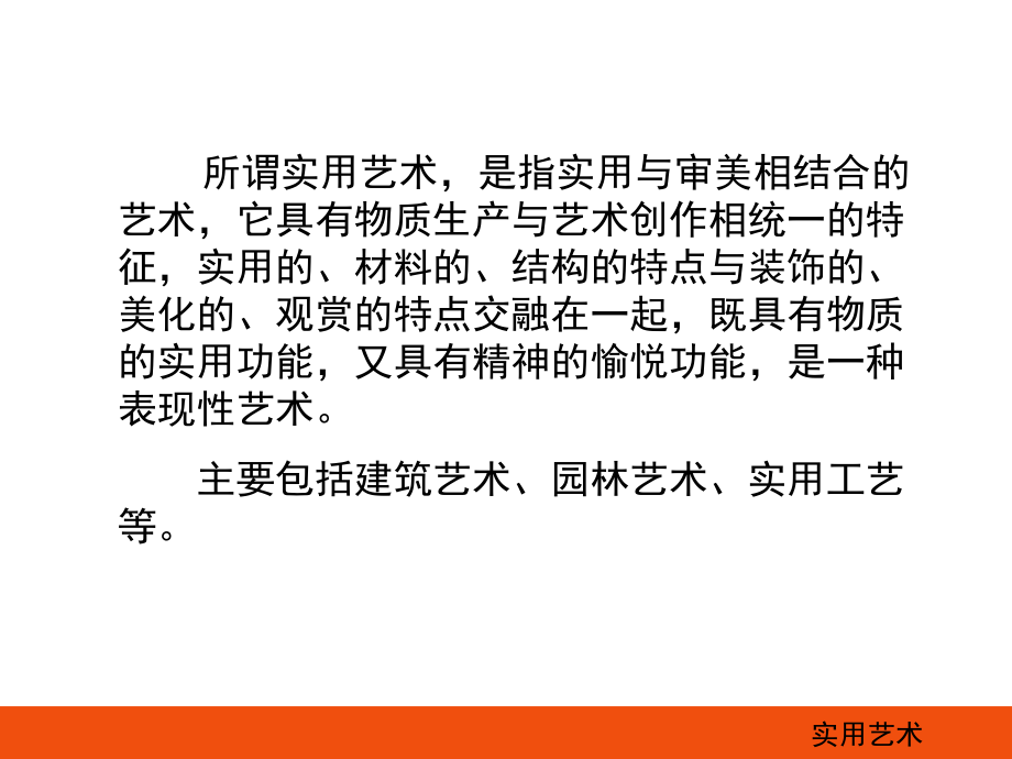 实用艺术与造型艺术.ppt_第2页