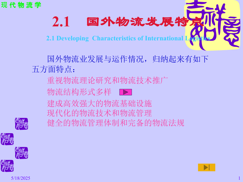 第2章-国内外物流动态和发展.ppt_第1页