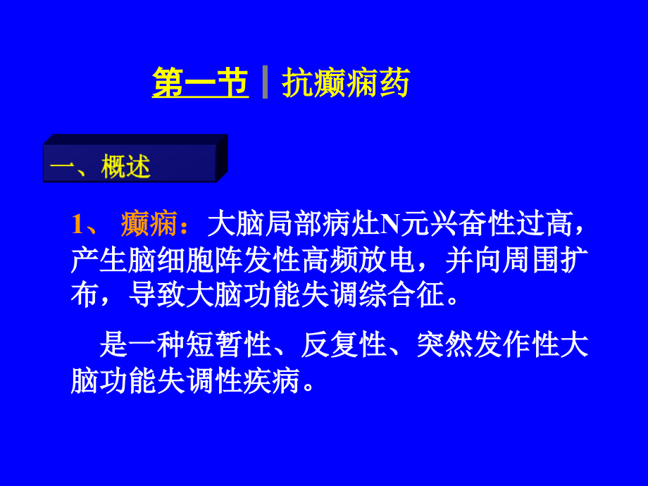 天然药物化学-第九章-抗癫痫药及抗惊厥药.ppt_第1页