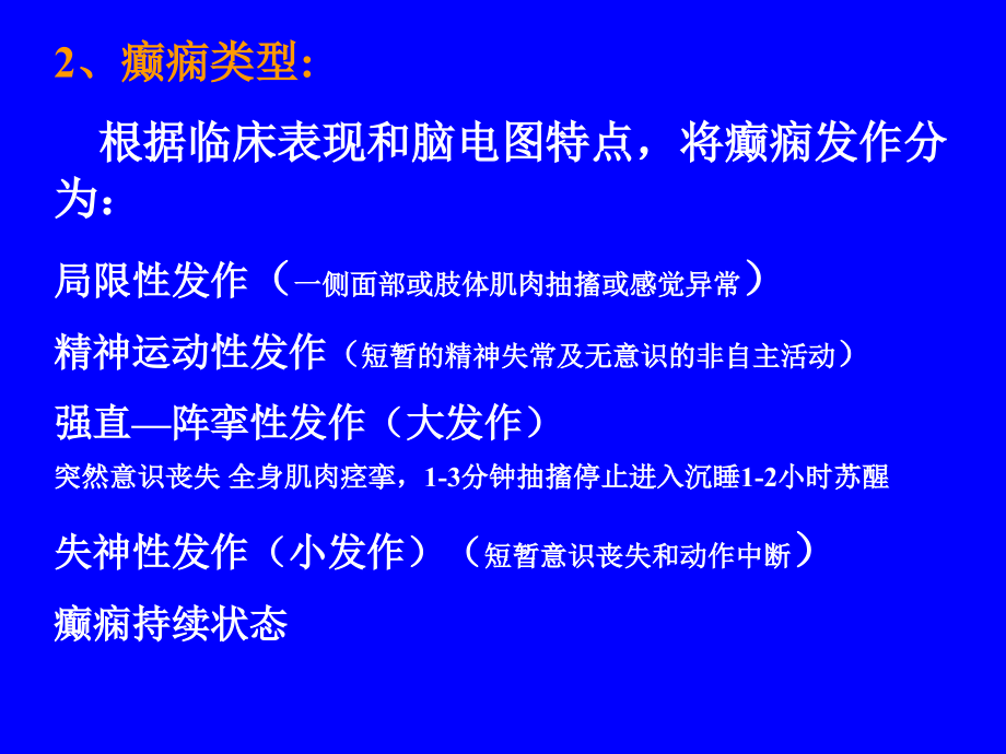 天然药物化学-第九章-抗癫痫药及抗惊厥药.ppt_第2页