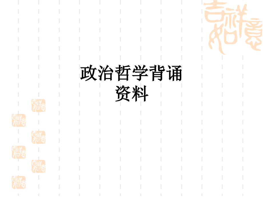 政治哲学背诵资料.ppt_第1页