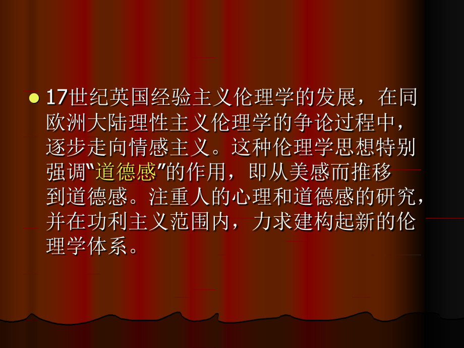 第五章情感主义伦理学课件.ppt_第2页