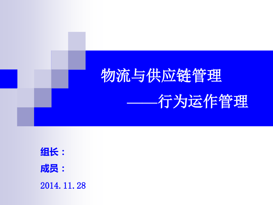 物流与供应链管理-行为运作管理课件.pptx_第1页