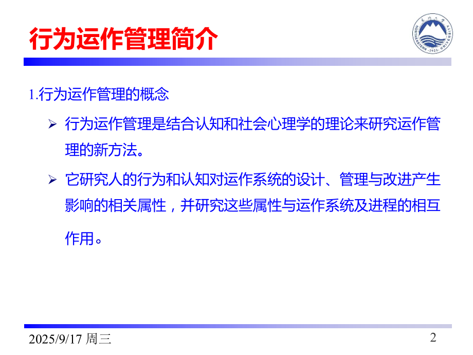 物流与供应链管理-行为运作管理课件.pptx_第2页