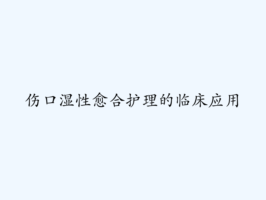 伤口湿性愈合护理的临床应用.pptx_第1页