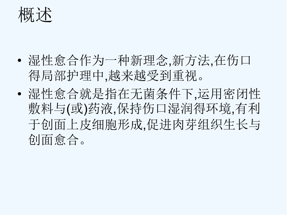 伤口湿性愈合护理的临床应用.pptx_第2页