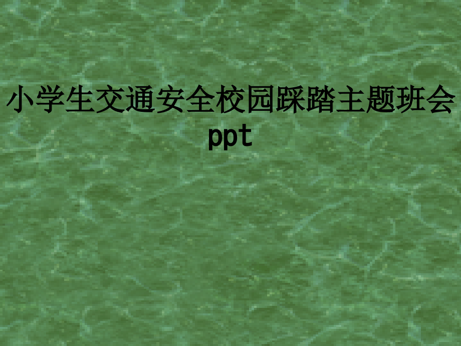 小学生交通安全校园踩踏主题班会.ppt_第1页