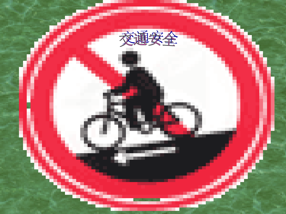 小学生交通安全校园踩踏主题班会.ppt_第2页