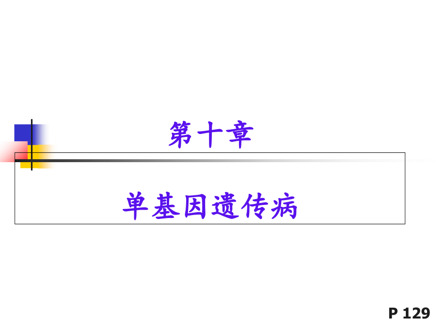单基因遗传病课件.ppt_第1页