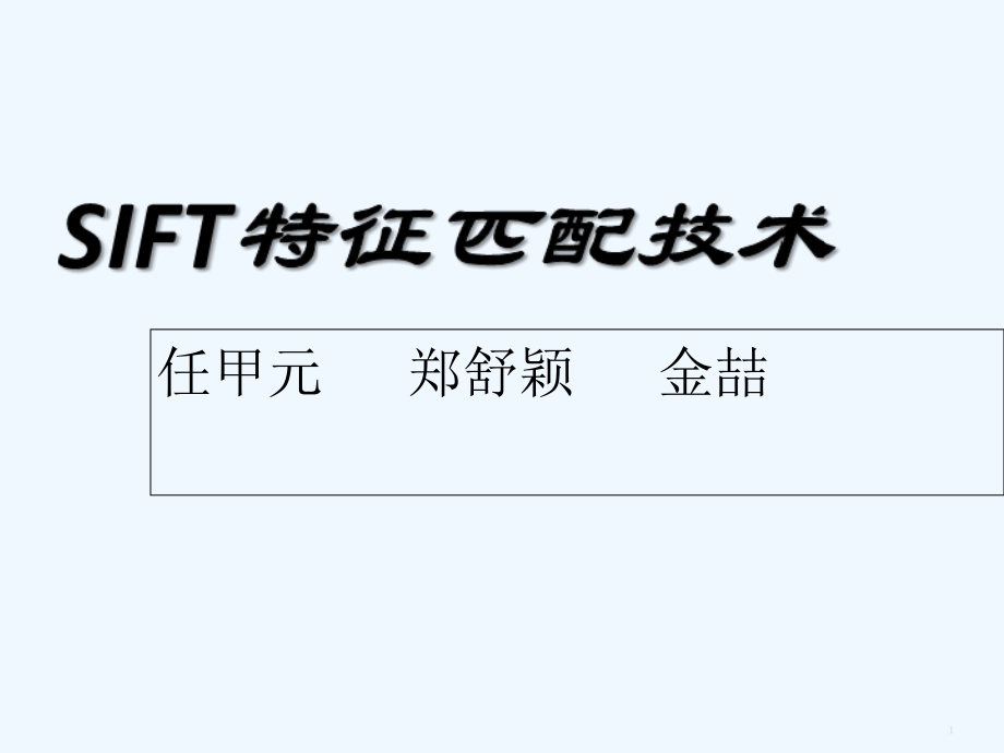 sift算法讲解课件.ppt_第1页