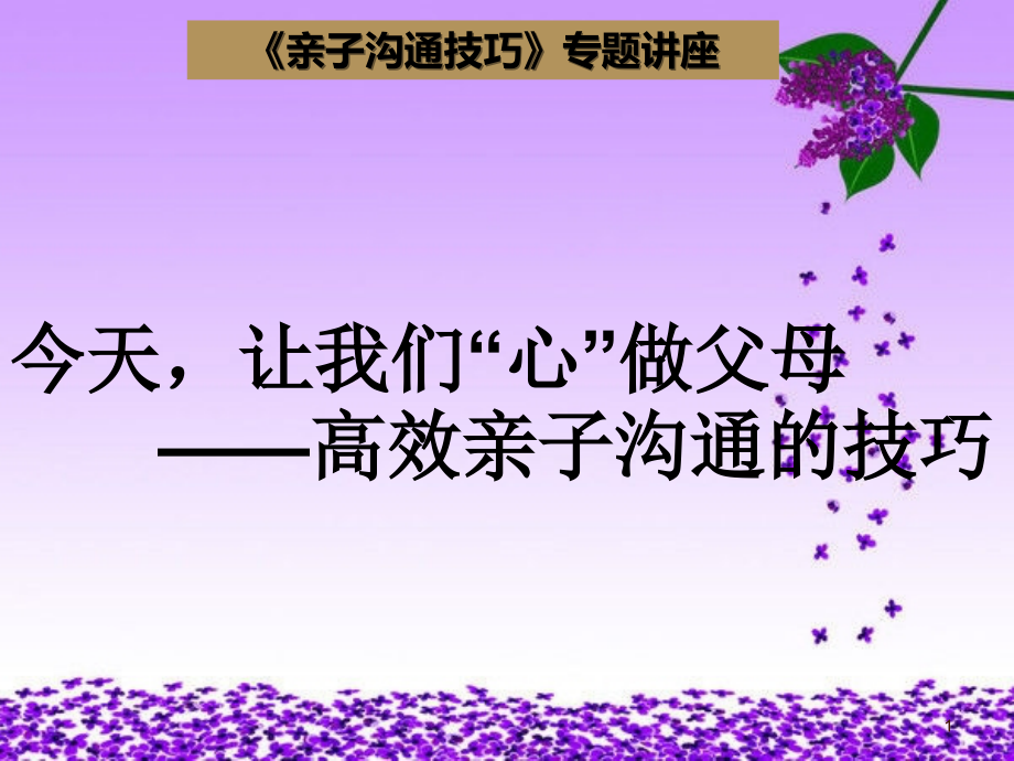 亲子沟通技巧讲座.ppt_第1页