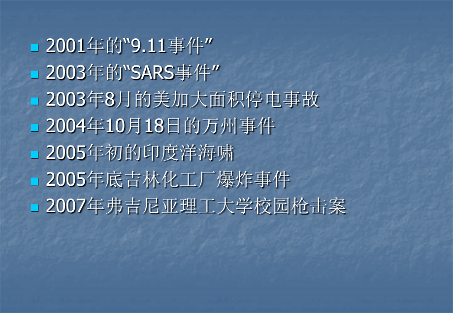 教育系统突发公共事件应急管理.ppt_第1页