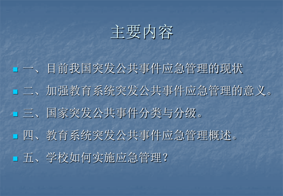 教育系统突发公共事件应急管理.ppt_第2页