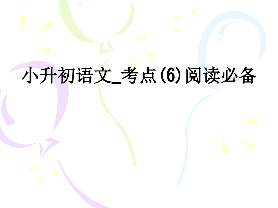 小升初语文-考点(6)阅读必备.ppt_第1页