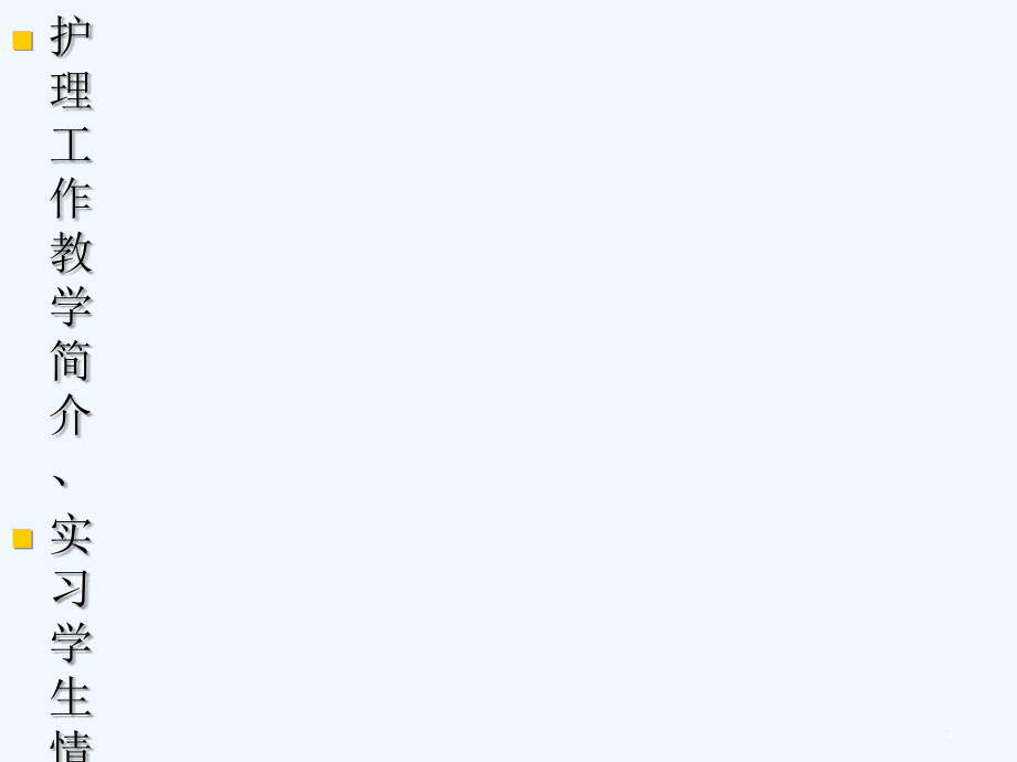如何做好临床护理教学.ppt_第2页