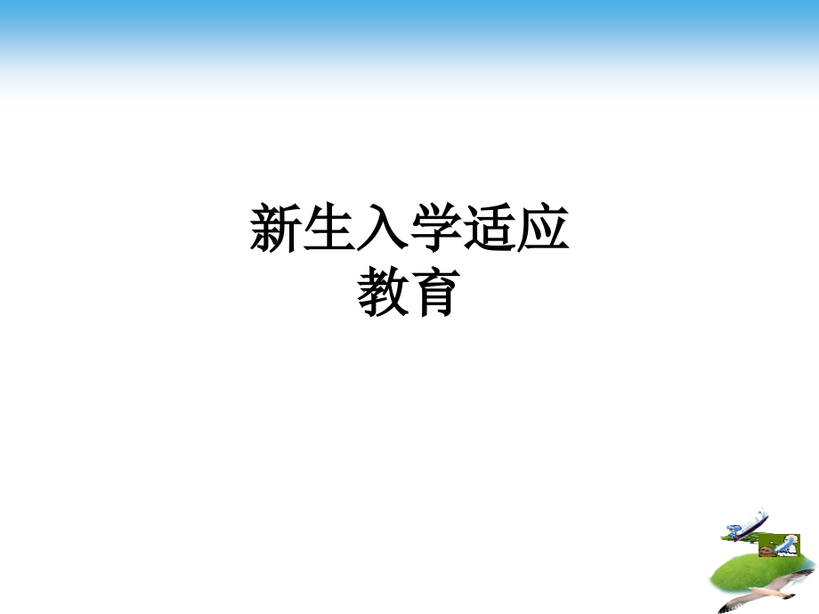 新生入学适应教育.ppt_第1页