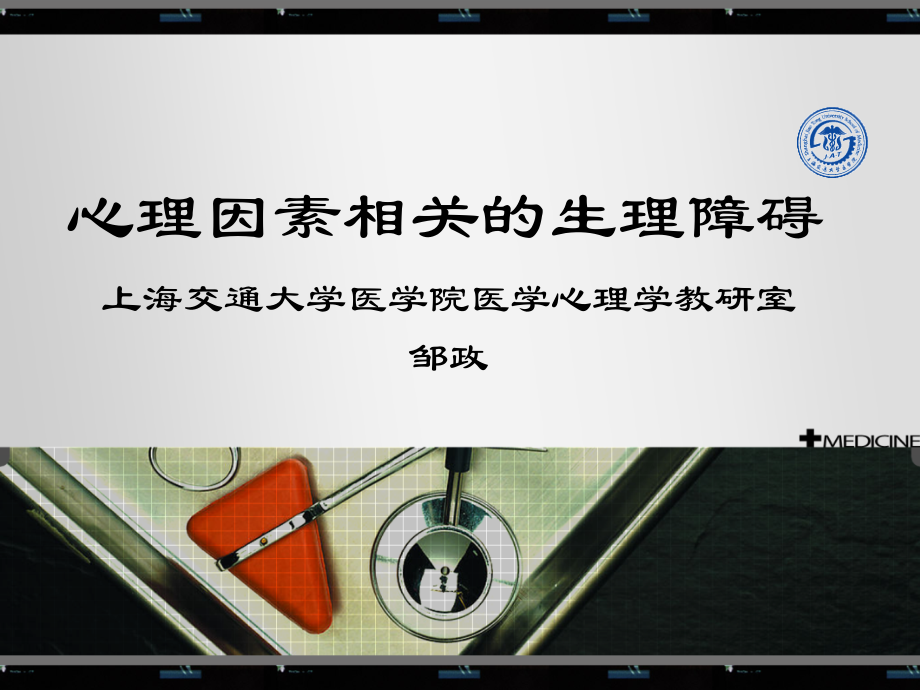 心理因素生理相关障-碍课件.ppt_第1页