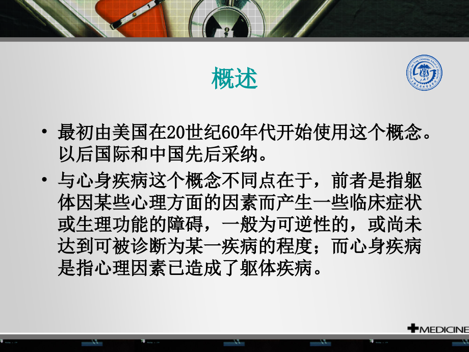 心理因素生理相关障-碍课件.ppt_第2页