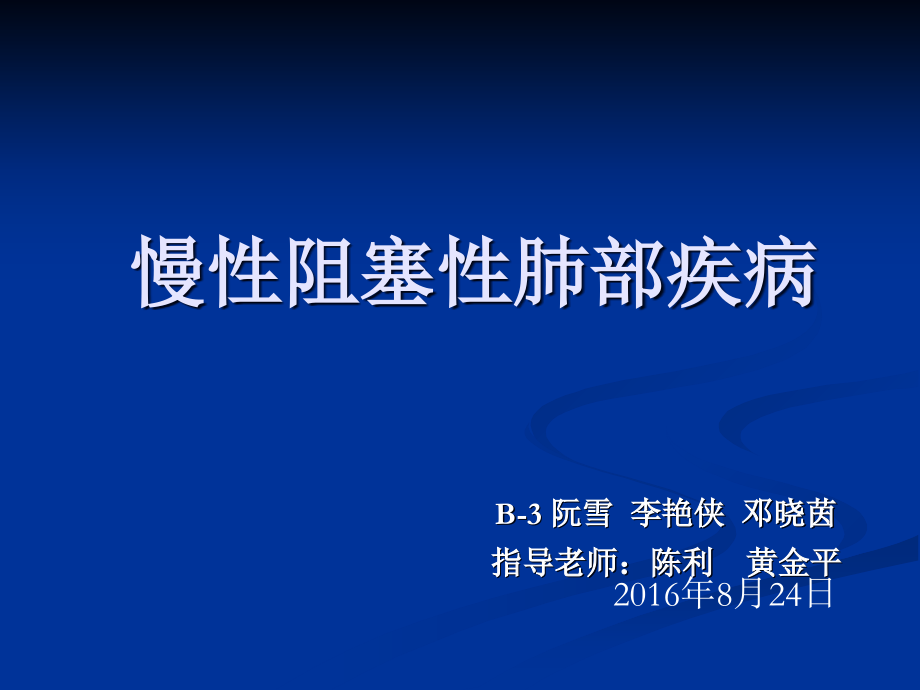 慢性阻塞性肺疾病-1课件.ppt_第1页