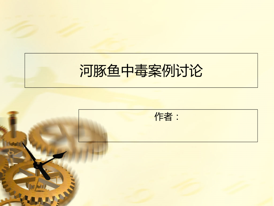 河豚鱼中毒案例讨论课件.ppt_第1页