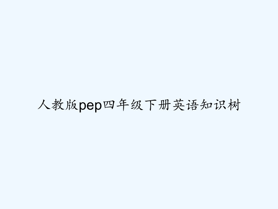 人教版pep四年级下册英语知识树.ppt_第1页
