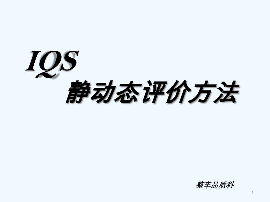 IQS评价培训.ppt_第1页