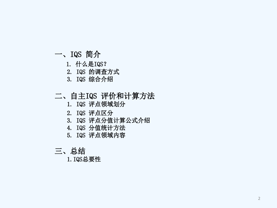 IQS评价培训.ppt_第2页