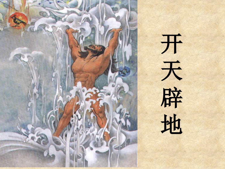 开天辟地课件-(2).ppt_第1页