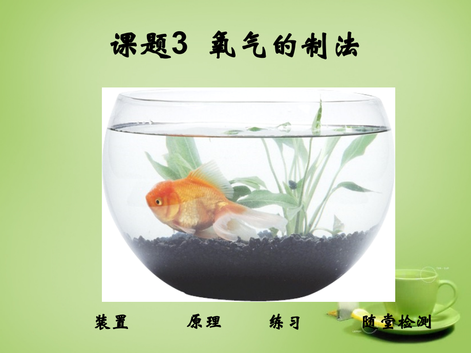氧气的制法.课件.ppt_第1页