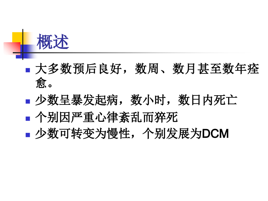病毒性心肌炎诊治10版课件.ppt_第2页