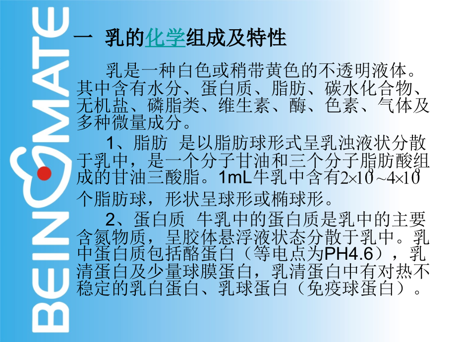 牛乳的基础知识课件.ppt_第2页