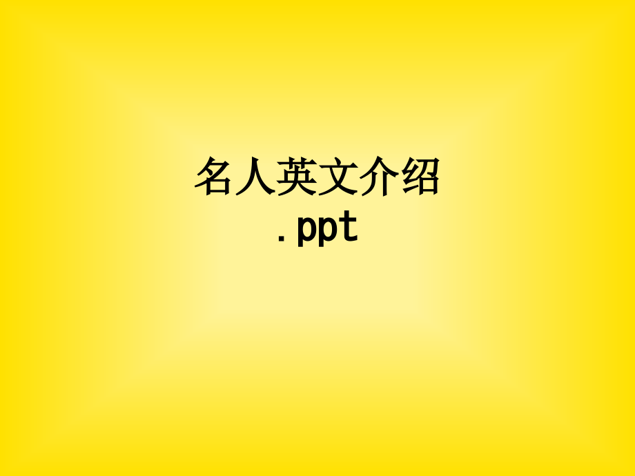 名人英文介绍..ppt_第1页