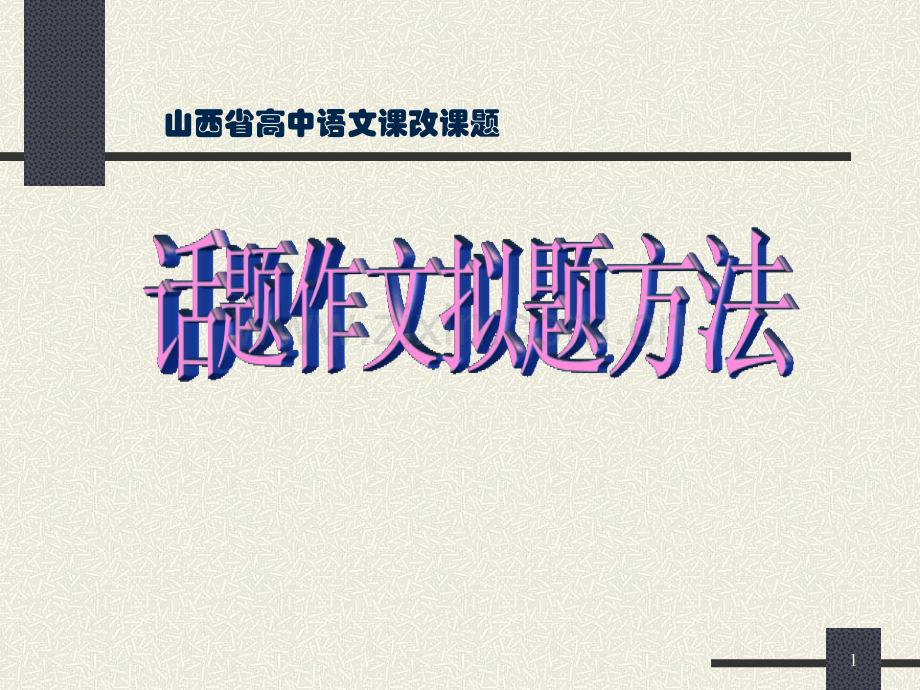 拟题-(NXPowerLite).ppt_第1页