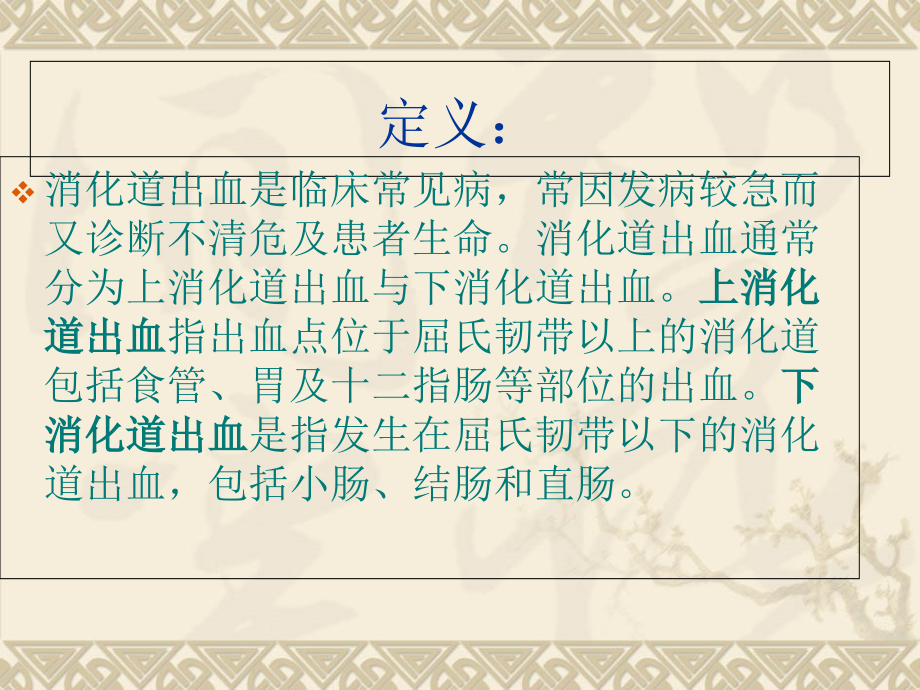 消化道大出血处理课件.ppt_第1页