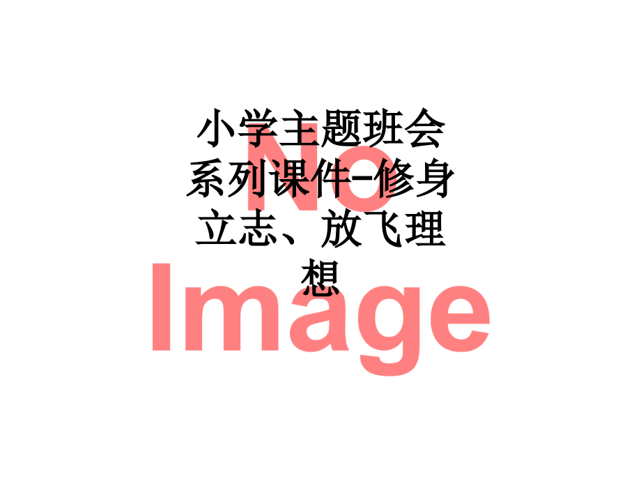 小学主题班会系列课件-修身立志、放飞理想.ppt_第1页