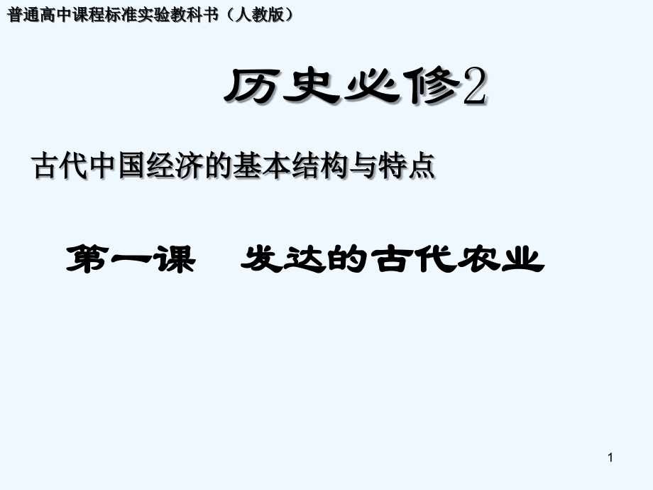 发达的古代农业-.ppt_第1页