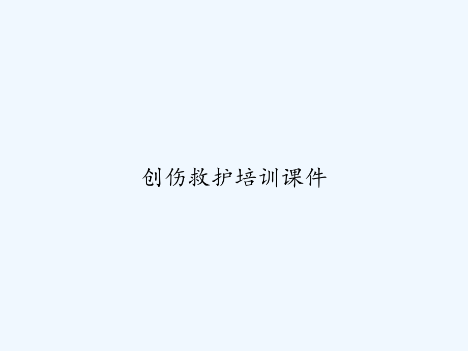 创伤救护培训课件.ppt_第1页