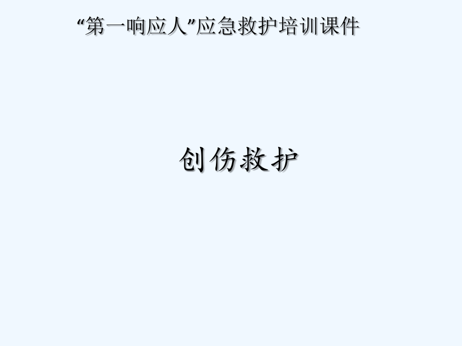 创伤救护培训课件.ppt_第2页