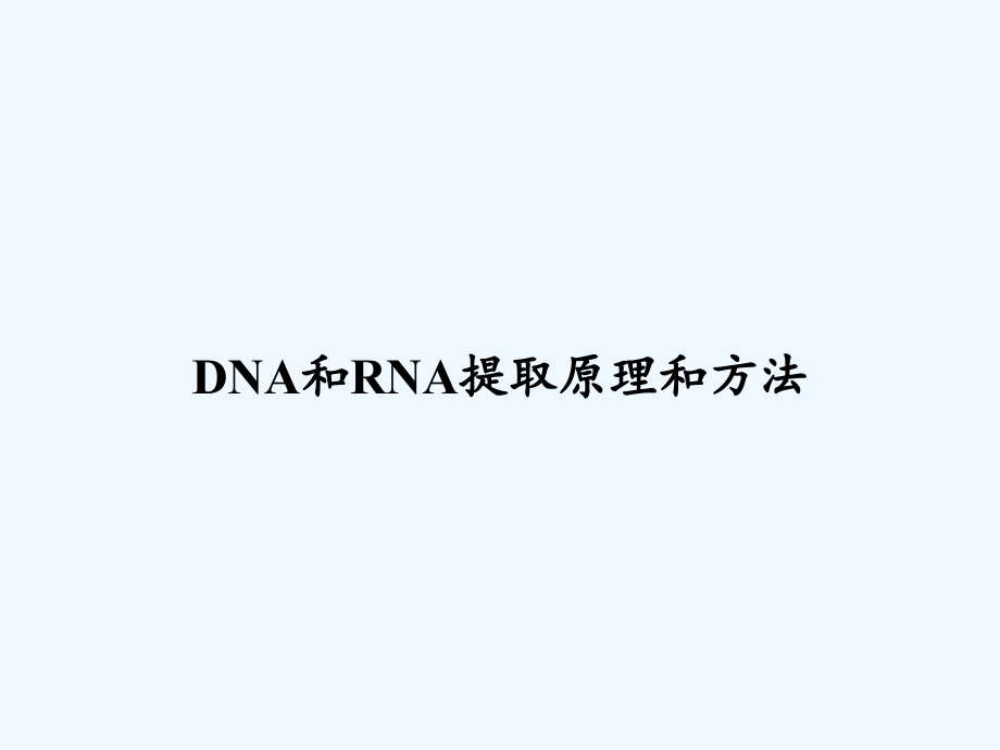 DNA和RNA提取原理和方法.ppt_第1页