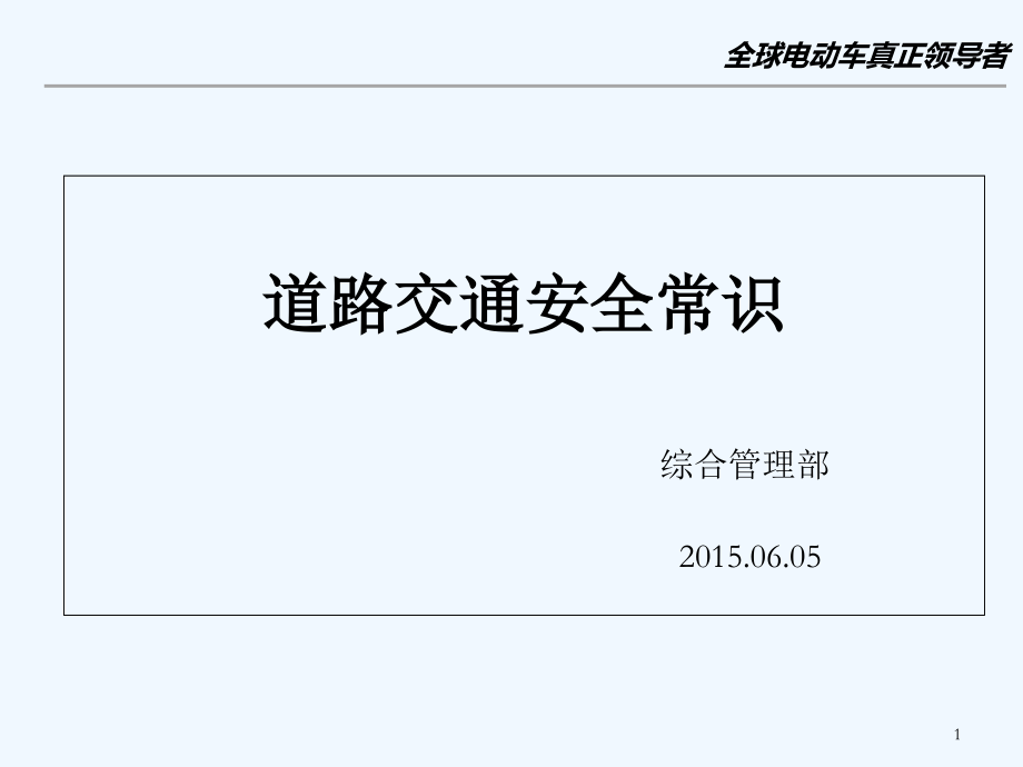 企业交通安全知识培训.ppt_第1页
