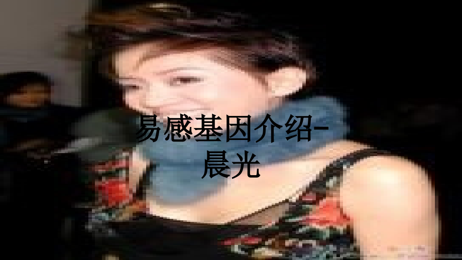 易感基因介绍-晨光.ppt_第1页